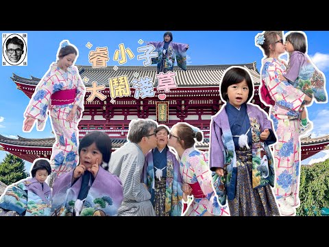 🇯🇵親子日本東京遊 3｜Japan Tokyo travel vlog｜東京自由行｜淺草雷門