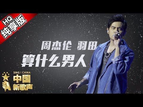 【单曲纯享版】周杰伦 羽田《算什么男人》 《中国新歌声》澳门演唱会 SING!CHINA SP.2 20161003 [浙江卫视官方超清1080P]