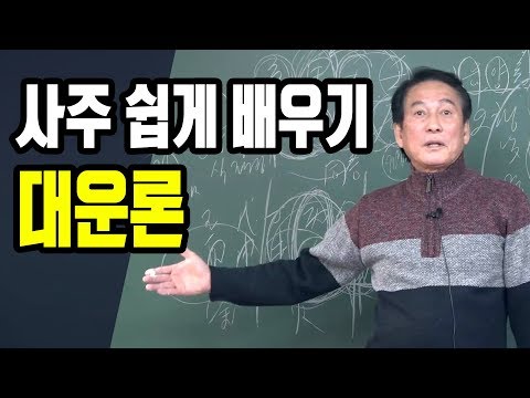 대운론 : 사주 쉽게 배우기 - 대통인 지정도 선생님