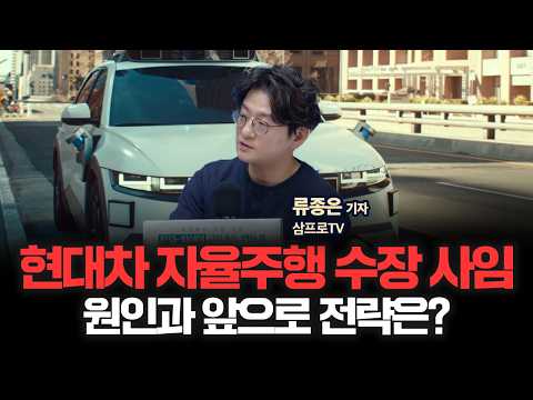 현대차 송창현 AVP본부 사장 사임, 앞으로 현대차 자율주행의 운명은?  | 삼프로TV 류종은 기자 [인뎁스60]