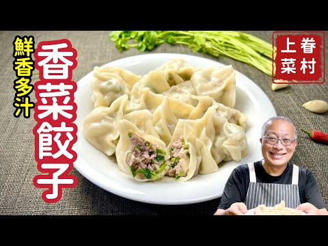香菜鮮肉餃子_鮮香多汁，充滿兒時回憶的山東大水餃_章新眷村菜，深夜上菜