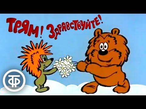 Трям! Здравствуйте! Добрый советский мультфильм про ёжика и медвежонка (1980)