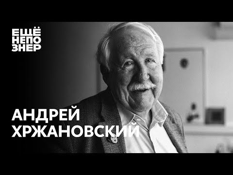 Андрей Хржановский: Норштейн и Шнитке, Гилельс и Рихтер, Рембрандт и Тонино Гуэрра #ещенепознер