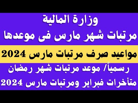 وزارة المالية/ مرتبات شهر مارس 2024 فى موعدها.. مواعيد مرتبات شهر رمضان.. مرتبات مارس 2024