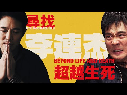 【大玄學】李連杰在修煉什麼密法？功夫皇帝如何超越生死？｜X博士