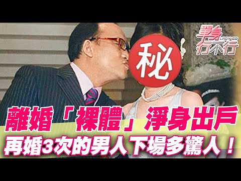再婚3次驚人內幕！65歲孔鏘「離婚裸體」淨身出戶！最終下場讓全場都嚇傻了【單身行不行】