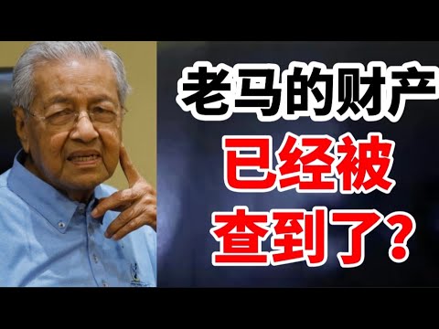 老马这个举动,是否告诉大家,他的财产已经被查到了？30/09/2025@zhiyuan9657 