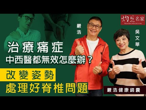嚴浩X吳文華：治療痛症中西醫都無效怎麼辦？改變姿勢處理好脊椎問題《嚴浩健康錦囊》（2021-12-25）（影片由飛越啟德提供）