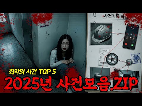 2025 한국 사건사고 TOP5｜일상에서 시작된 공포