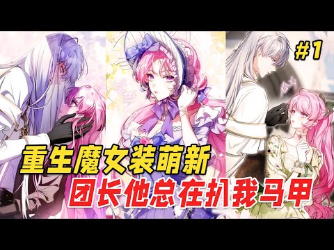 【重生复仇🔥】重生魔女执掌灭世魔剑，却被迫成为宿敌的贴身侍从。当皇室阴谋渐露，她发现前世悲剧竟是针对他的杀局。婚约降临那天，他抵着她执剑的手轻笑：这一世，我的剑为你而挥 |《执剑之花》