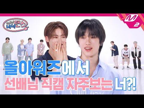 [아싸! 너너댄스] 국내 최초 ㅇㅇㅇ 제거 발표한 아이돌?! 올아워즈에서 가장 솔직한 멤버는 누구?🧐 | ALL(H)OURS(올아워즈) - 도깨비 (ENG SUB)