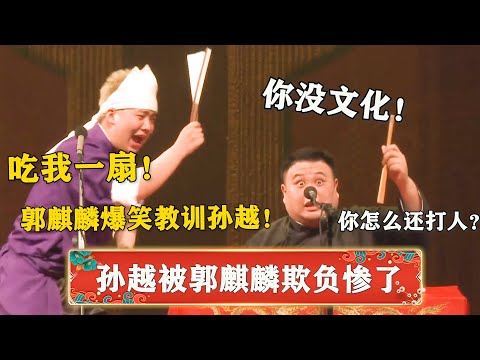 笑疯了！孙越损郭麒麟没文化，郭麒麟就使坏欺负他，孙越：你怎么还打人！ | 德云社 郭德纲 于谦 岳云鹏 孙越  郭麒麟