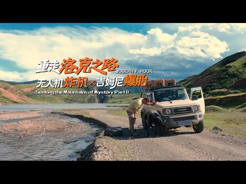 三车自驾阿尼玛卿，勇闯真正的洛克之路！无人机炸机×吉姆尼爆胎，值了？Seeking the Mountains of Mystery(JOSEPH F. ROCK)