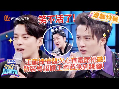 王鶴棣檀健次心有靈犀挑戰💖！散裝粵語讓王祖藍急到跳腳🤣！《你好，星期六 Hi6》遊戲特輯 | 芒果TV台灣