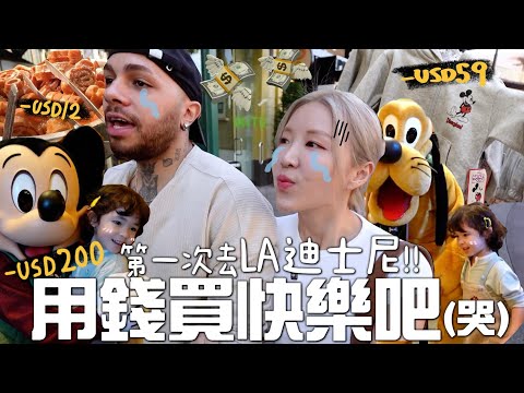 [🇺🇸VLOG] 女兒圓夢但錢包淌血💸ㅋㅋ第一次去加州迪士尼🐭幸福感200%💛被卡通人物輪流寵幸必去CAFE! 一支水港幣$40?!｜Lizzy Daily