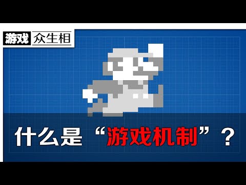 【游戏众生相】游戏设计第一课！什么是“游戏机制”？