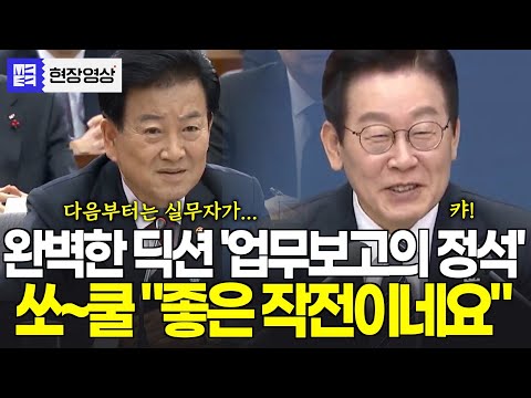 완벽한 딕션으로 '업무보고의 정석' 시연하는 통일부장관, 보고 끝난 후 쿨한 한마디에 감탄