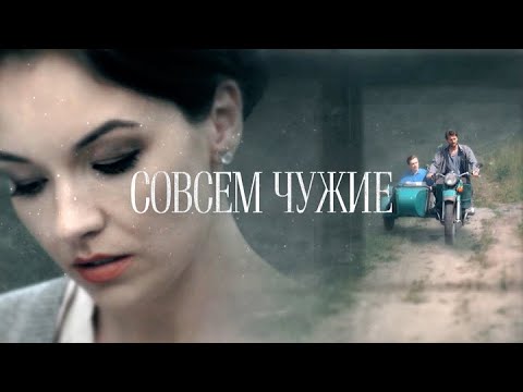 Совсем чужие: ВСЕ СЕРИИ ПОДРЯД