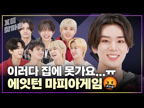 (SUB) [X를 찾아라] 8TURN(에잇턴) 이러다 진짜 집에 못가요😭