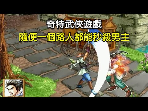 隨便一個路人都能秒殺男主的奇特武俠遊戲