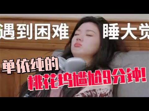 单依纯有自己的桃花坞尴尬9分钟！一个人在车上自嗨好幼稚！初到桃花坞瞬间变社交终结者尴尬到脚趾抠地 #五十公里桃花坞s4 #单依纯 #周深 #王鹤棣 #dylanwang #桃花坞 #慢生活 #综艺