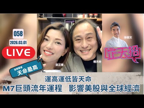 [芷天招] #058 2026.03.01 ｜天命最高 運高運低皆天命 M7 巨頭流年運勢 影響美股與全球經濟