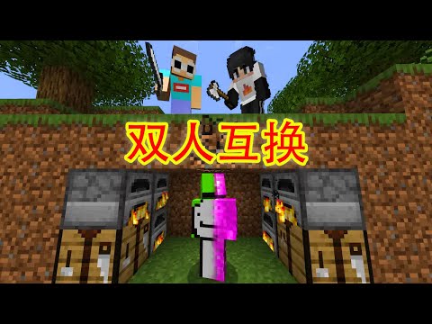 我的世界：dream双人互换1v2，打出最新精彩操作