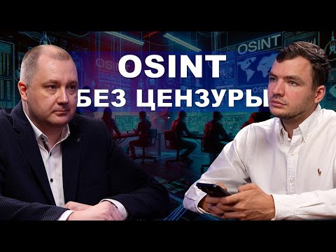 Osint без цензуры. Пробивы, Хакеры, Анонимность Трухачев Сергей и Игорь Бедеров