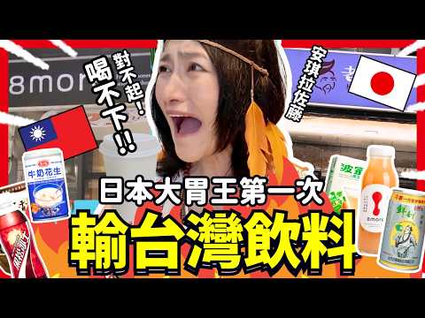 日本大胃王輸台灣飲料了！女王安琪拉為什麼喝不下還哭？！Iku老師 @アンジェラ佐藤