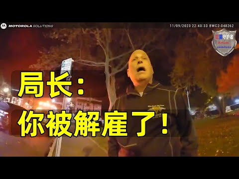 警官查酒駕被局長在現場解僱！ 結局有反轉！