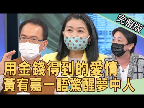 【新聞挖挖哇】用金錢得到的愛情？黃宥嘉一語驚醒夢中人 202220504｜來賓：黃宥嘉、蘇家宏、顏冰心、胡孝誠、林宏偉