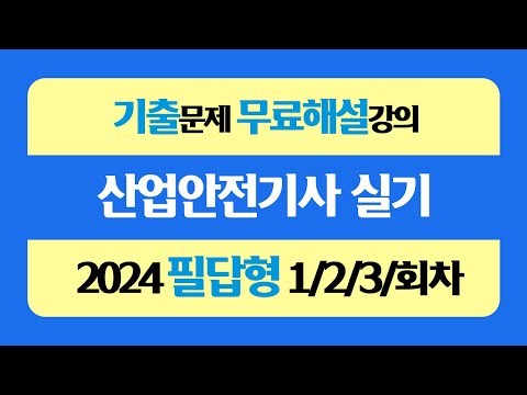 [신기방기] 2024년 필답형 1,2,3회차 몰아보기 #산업안전기사 #산업안전기사무료강의 #무료강의 #산업안전기사필답형 #필답형#산업안전기사무료인강 ‪@nanumcbt