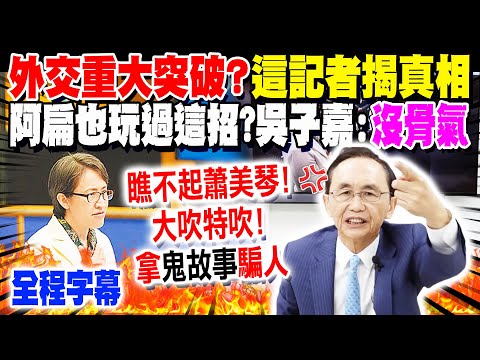 【全程字幕】外交重大突破?! 這記者揭開"歐洲議會"真相! 原來阿扁也玩過這一招?! 吳子嘉怒轟這政府"沒骨氣" 嗆爆:非常瞧不起蕭美琴!  @dongsshow