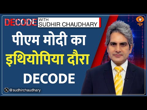 Decode: मुस्लिम देश से वंदे मातरम् पर बड़ा संदेश | Sudhir Chaudhary | PM Modi Oman Visit | Ethiopia