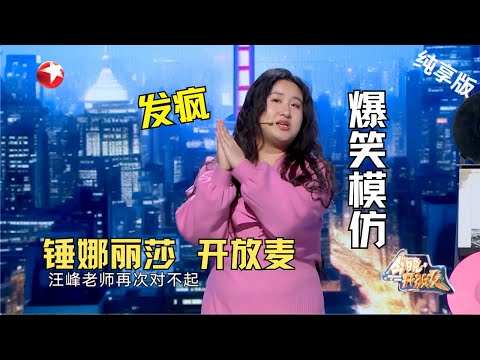 锤娜丽莎 CUT| 模仿汪峰、玲花舞台上发疯又好笑,姐姐你是个喜剧人才啊!#今晚开放麦第二季 Celebrity Show S2EP07 Clip