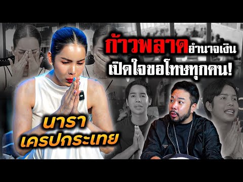 เปิดใจครั้งแรก! 'นารา เครปกะเทย' ชีวิตที่ก้าวพลาดเพราะอำนาจเงิน