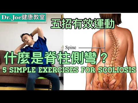 什麼是脊柱側彎? 5 招改善青少年、成人及長者脊椎側彎運動！[Eng Subtitles] 5 Simple Scoliosis Exercises