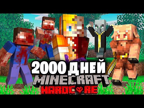 Как я прожил 2000 Дней в Мире с 1000 МОДАМИ в Майнкрафт Хардкор…