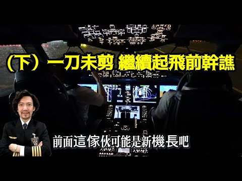 (下)瘋狂機長 詹姆士｜台北-胡志明『實機演示 787夜間起飛程序』