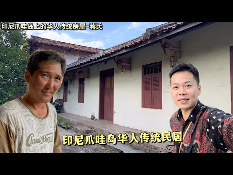 🇮🇩印尼爪哇岛-华人传统民居。