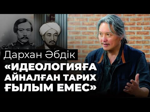 Дархан Әбдік: Шоқан, Әл-Фараби, азаматтық қоғам және Алаш арманы туралы