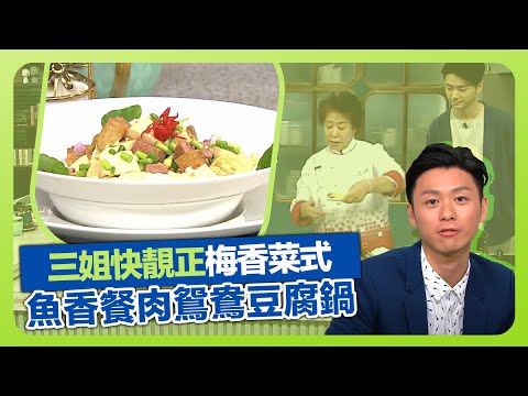 健康360 TVB｜三姐蕭秀香選用梅香鮫魚! 炮製魚香餐肉鴛鴦豆腐鍋｜五香豆腐乾加白豆腐夠和味｜落鑊炒留意先後次序｜流行都市 安德尊 朱智賢 焦浩軒