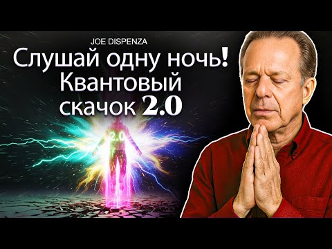 СОВЕРШИ КВАНТОВЫЙ ПРЫЖОК ЗА 1 НОЧЬ | Гипноз ПЕРЕПРОГРАММИРУЙ СВОЙ РАЗУМ, ПОКА СПИШЬ Др. Джо Диспенза
