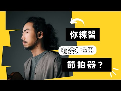 【問道爵士】節拍器該怎麼用？比利時皇家音樂院教授的建議！