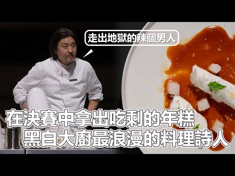 黑白大廚（下）在決賽中拿出吃剩的年糕？連續端出六道豆腐料理！卻是一個首尾呼應的完美套餐！黑白大廚最浪漫的料理詩人！｜PSYMAN塞門｜