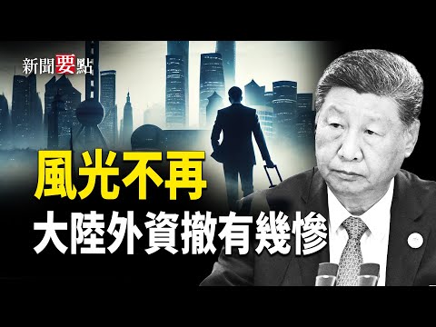 中共穩不住外資 外商直接投資跌92%；美中金融戰突然發酵 人民幣遇襲；外資快速大撤離！中共要拖民企下水；境外收入稅上路 富人中產全遭割    主播：陳若蘭【新聞要點】