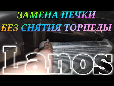 REPLACEMENT of the Lanos heater radiator without removing the dashboard with air conditioning, th...