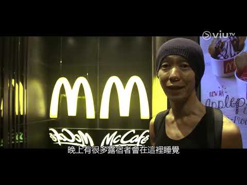 『viuTV』夜曲13 第三集 流浪漢