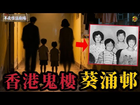 1987年香港葵涌警署宿舍四屍滅門謎案，為何從“單戶凶宅”蔓延成為“全邨詛咒”？   | 半夜怪談劇場      #都市傳說 #粵語廣播 #詭異故事