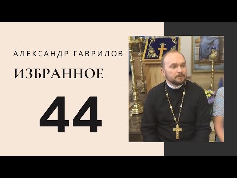 44. Почему вы не можете понять друг друга? 02.10.2018